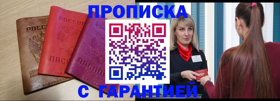 купить прописку в Северске